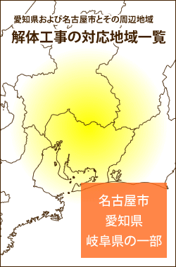 解体工事の対応地域一覧