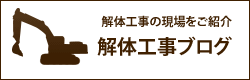 解体工事ブログ