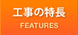 工事の特長