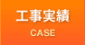 工事実績