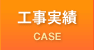 工事実績
