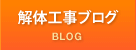 解体工事ブログ