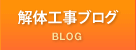 解体工事ブログ