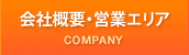 会社概要・営業エリア