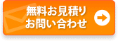 無料お見積り・お問い合わせ