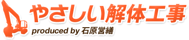 やさしい解体工事