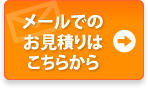 メールでのお見積りはこちらから