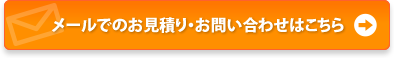 メールでのお見積り・お問い合わせはこちらから