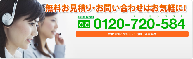 お問合せ・お申込みはこちら　TEL.0120-720-584 受付時間／9:00～18:00　年中無休