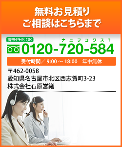 お問合せ・お申込みはこちら　TEL.0120-720-584 受付時間／9:00～18:00　年中無休