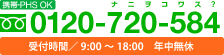 TEL.0120-720-584 受付時間／9:00～18:00　年中無休
