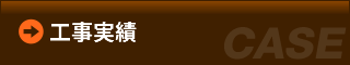 工事実績