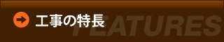 工事の特長