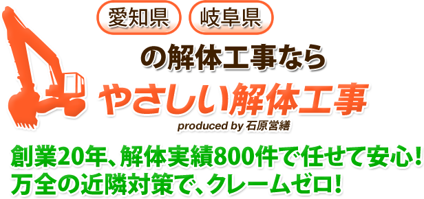創業20年、解体実績800件で任せて安心！万全の近隣対策で、クレームゼロ！